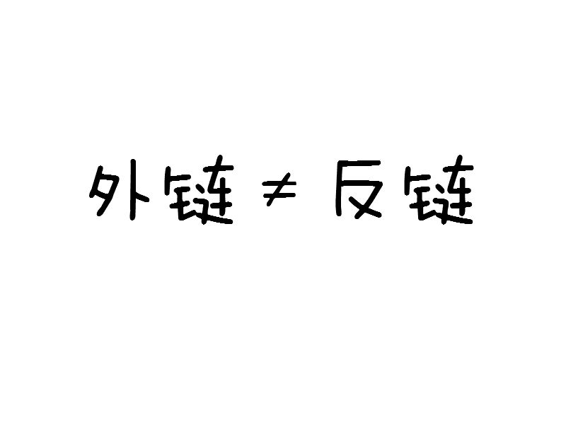 教你再认识下什么是外链、反链的区别