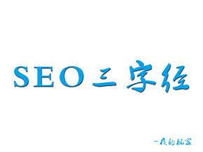  新手怎样学习SEO？先来看看优化三字经