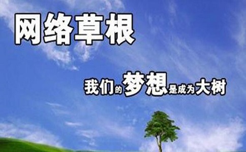 苏州网站优化：草根站长如何开展自己的站长之